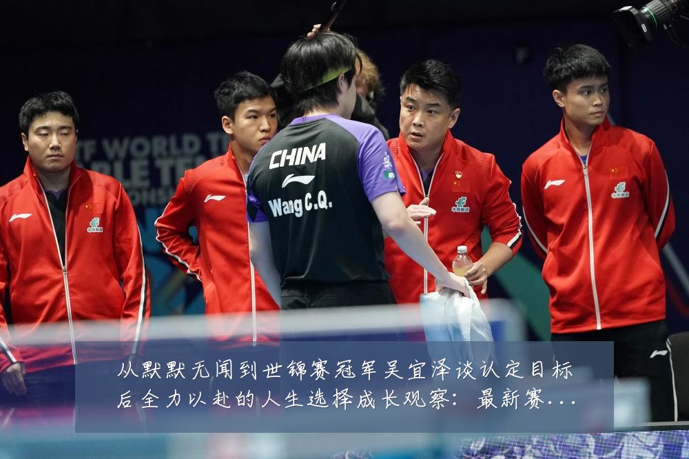 从默默无闻到世锦赛冠军吴宜泽谈认定目标后全力以赴的人生选择成长观察：最新赛事动态与深度分析