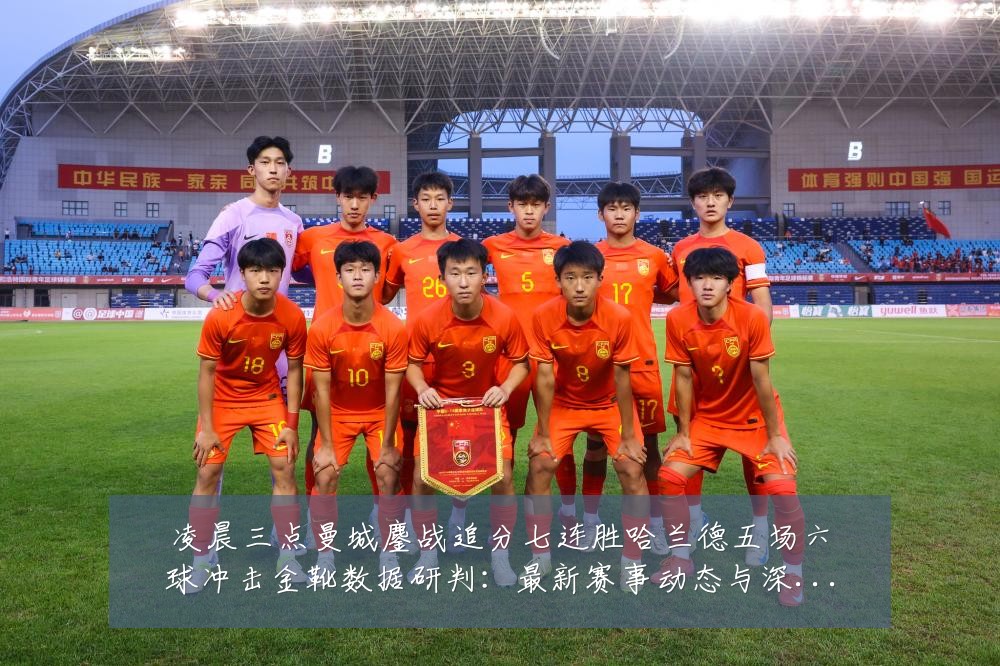 凌晨三点曼城鏖战追分七连胜哈兰德五场六球冲击金靴数据研判:最新赛事动态与深度分析