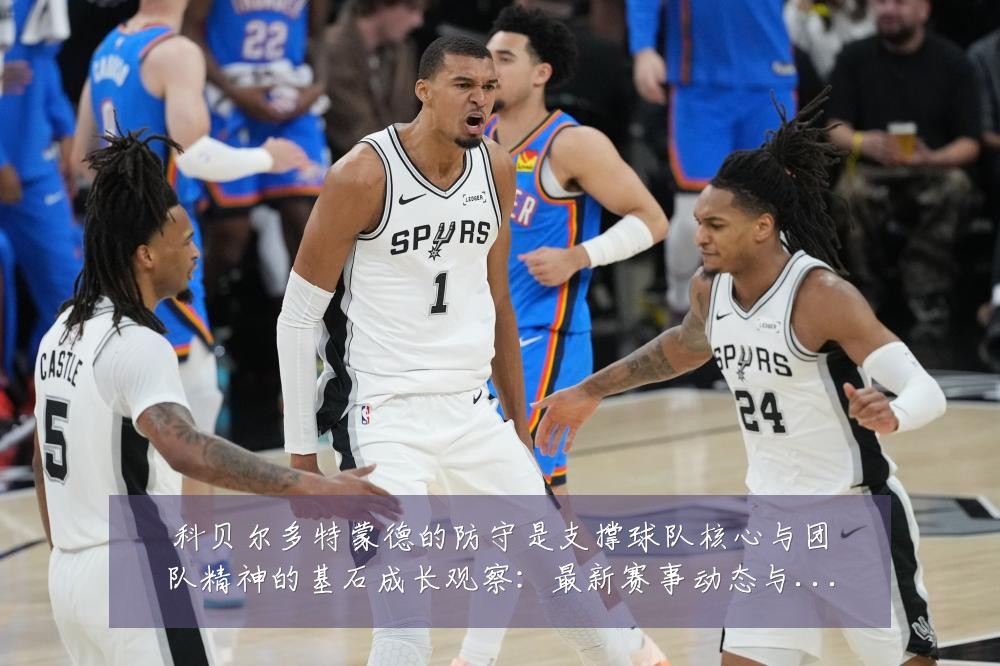 科贝尔多特蒙德的防守是支撑球队核心与团队精神的基石成长观察:最新赛事动态与深度分析